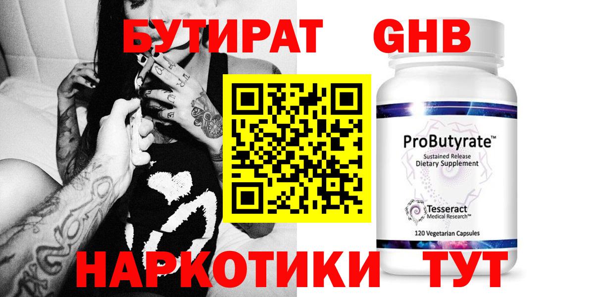 БУТИРАТ оксибутират Троицк