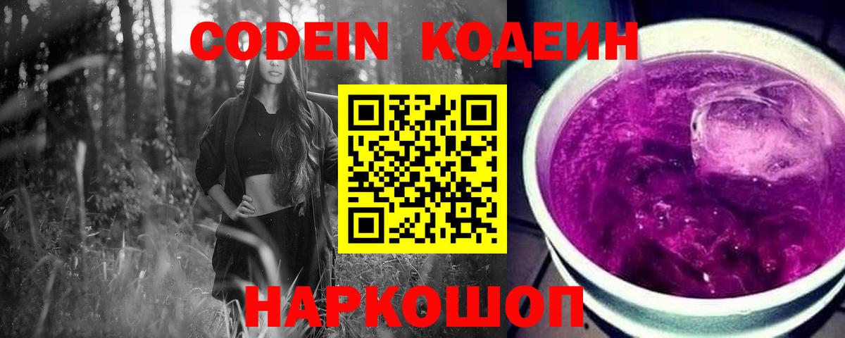 Codein напиток Lean (лин) Троицк